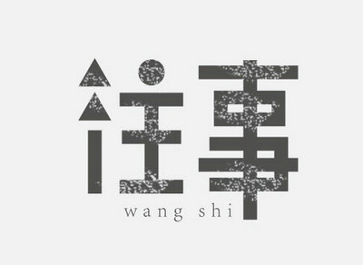 当一切都过去了，最尴尬的是仍然像昨天一样清晰