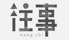 当一切已成往事,最难堪的便是仍清晰如昨天