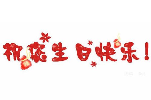 初恋生日祝福