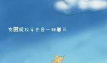 如果放手会比较好过,那我也放你一个人生活