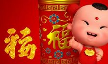 初二拜年祝福语