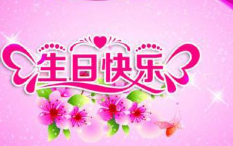 生日祝福初恋