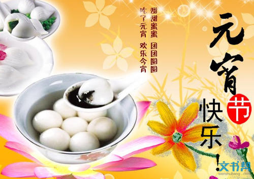 元宵节的祝福
