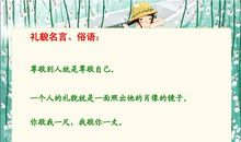 尊重他人的名言谚语