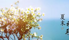 描写夏末初秋的诗句