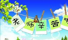 教师节经典祝福语