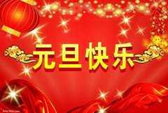 新年的问候