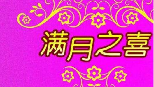 婴儿满月愿望2020