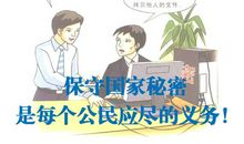 保密法宣传口号