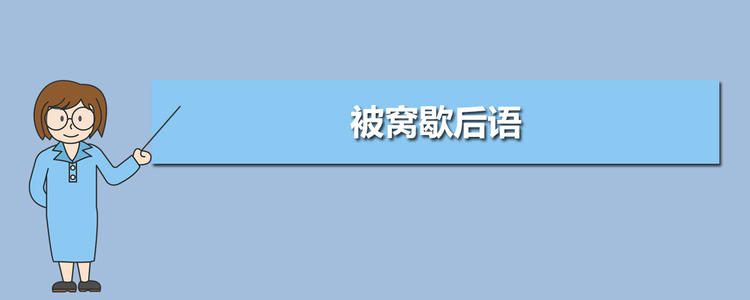 被子放屁