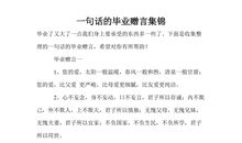 毕业赠言一句话