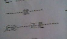 四年级无论也造句大全