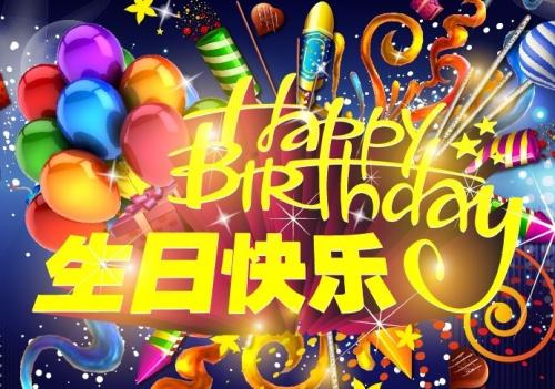 老板的生日祝福
