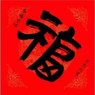 四字福与福