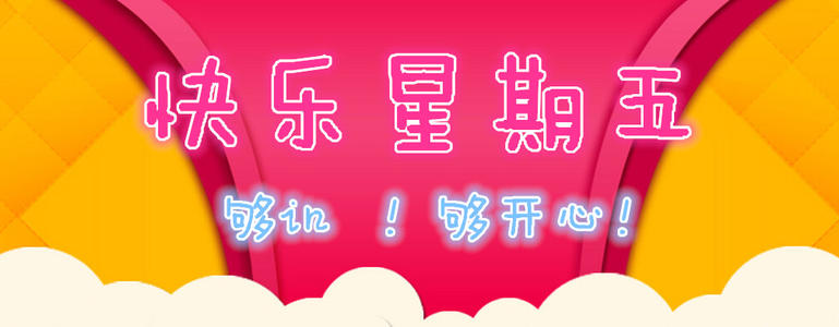 星期五的祝福