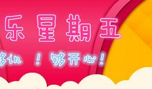 星期五的心情祝福语