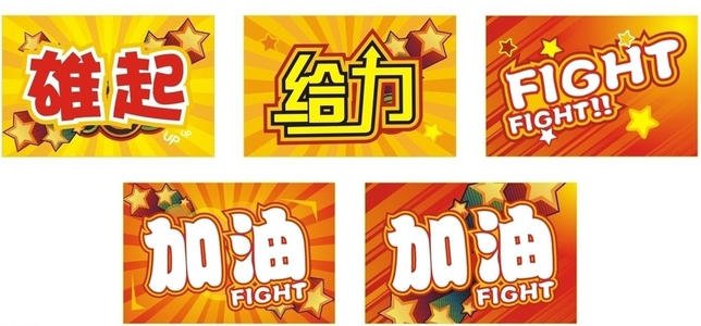 公司欢呼标语大全