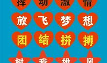 青春体操霸气的口号