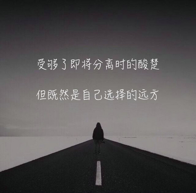 带图片的分隔情感句子：交叉口是人们相遇和分隔的地方1