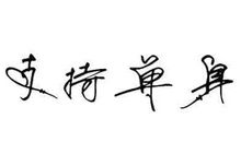 证明单身的一句话签名