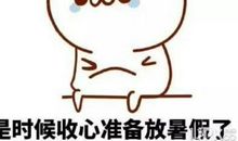 孩子开学朋友圈趣味说说