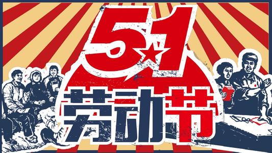 劳动节行情