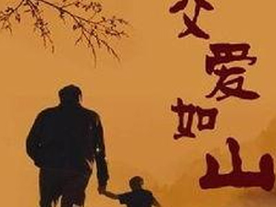 父亲谚语