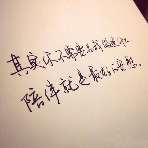 陪伴之词