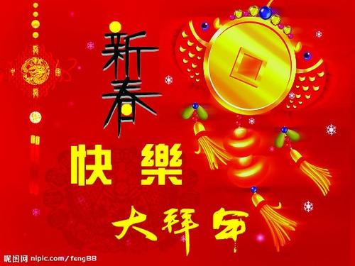 短马年的祝福