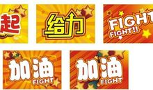 教师运动会的口号