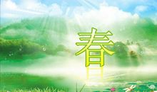 春的谚语