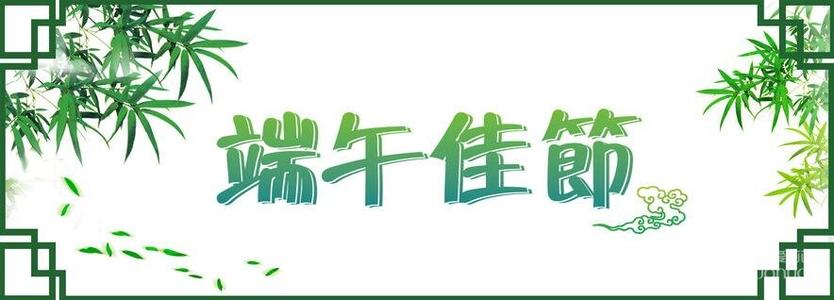 端午节短祝福