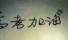 八字格言励志短句霸气