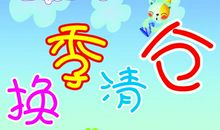 品牌童装促销广告语