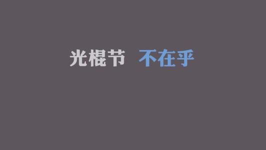 单身女性行情