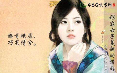 描述女性容貌的句子