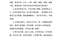 中秋节祝福短信送领导