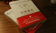 全球通史经典句子