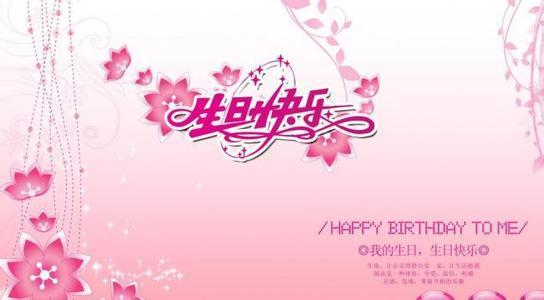 夫妻的生日祝福