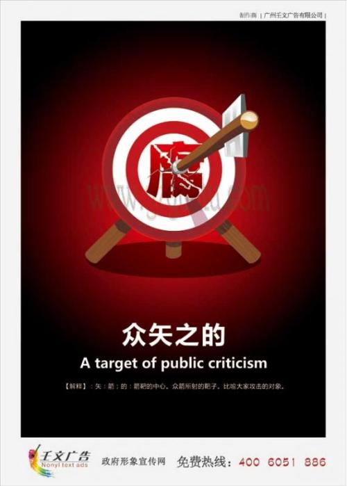 反腐败口号