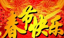 大年初二祝福语录