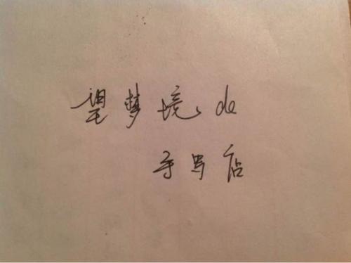 道歉的