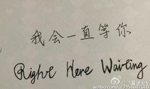 我会一直等你回来说说