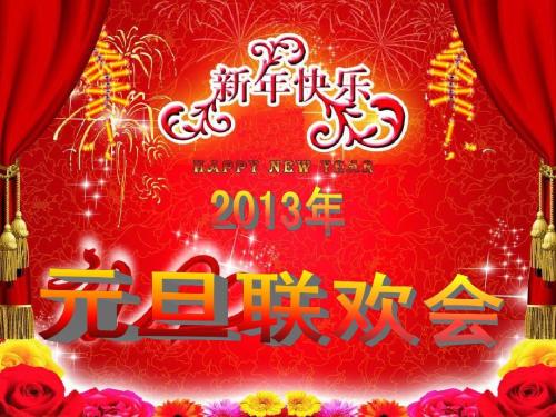 新年晚会问候