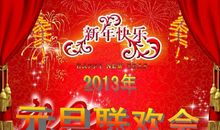 元旦联欢会祝福语