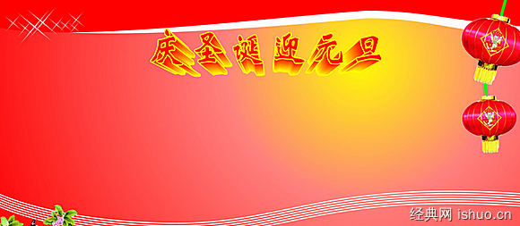 对长者的元旦问候
