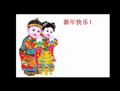 祝新年快乐有趣
