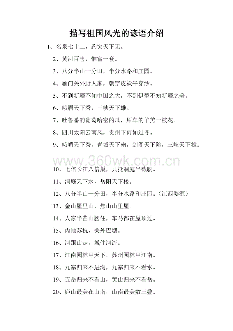 赞美祖国风光的谚语