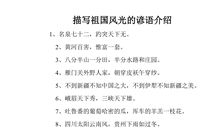 赞美祖国风光的谚语