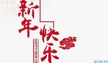 2019新年霸气祝福语